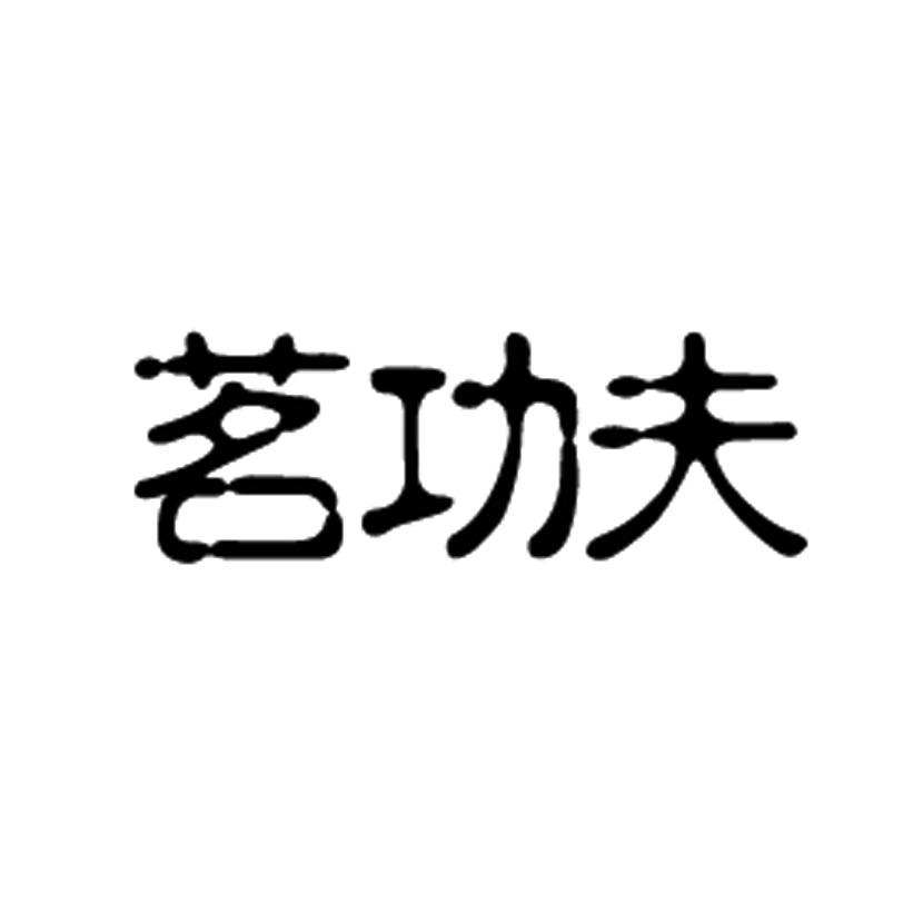 茗功夫