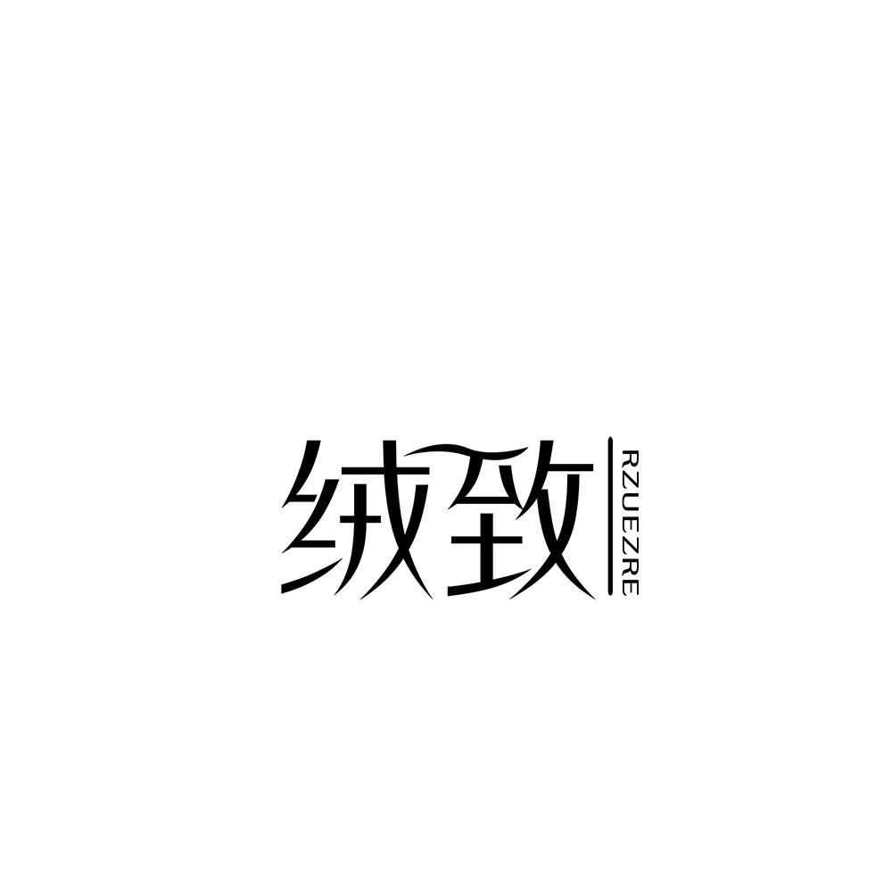 绒致