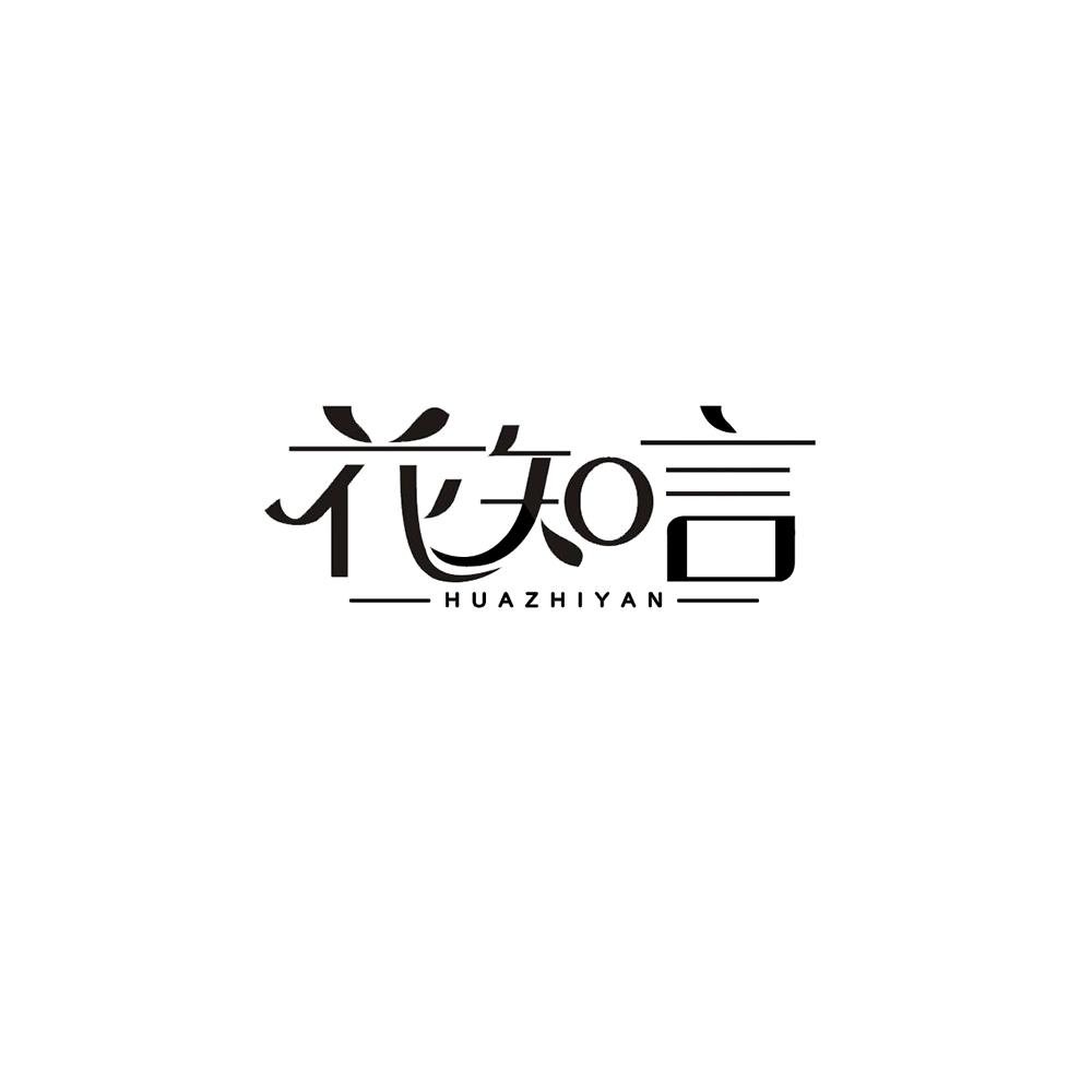 花知言