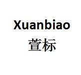 萱标