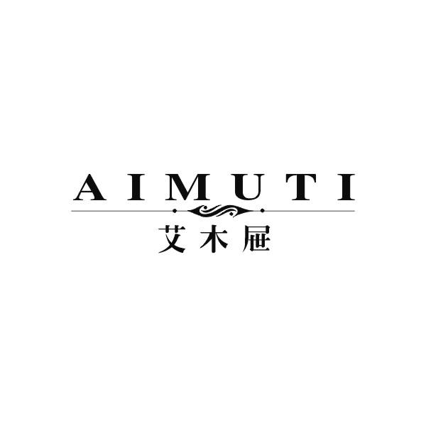艾木屉