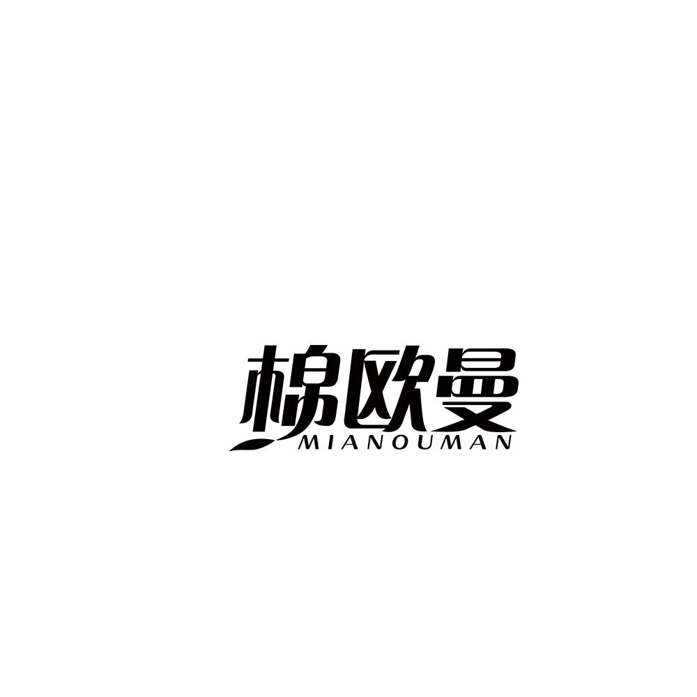 棉欧曼