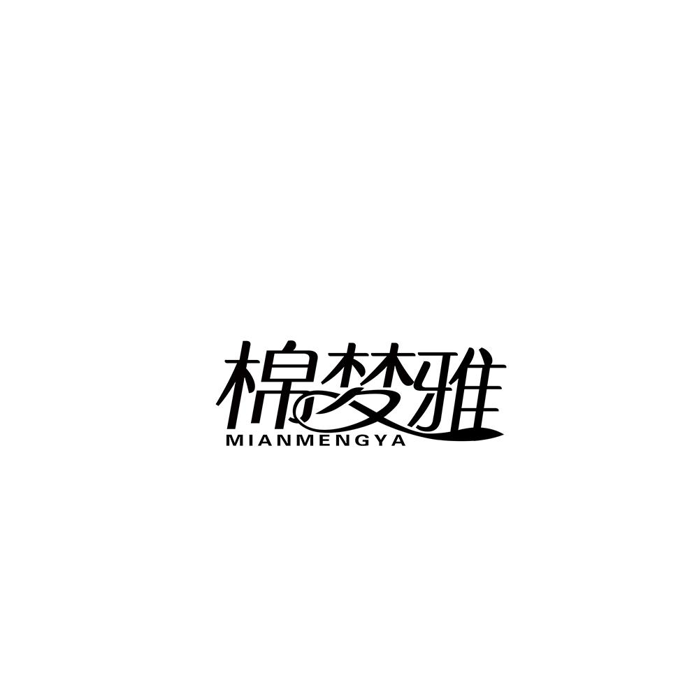 棉梦雅