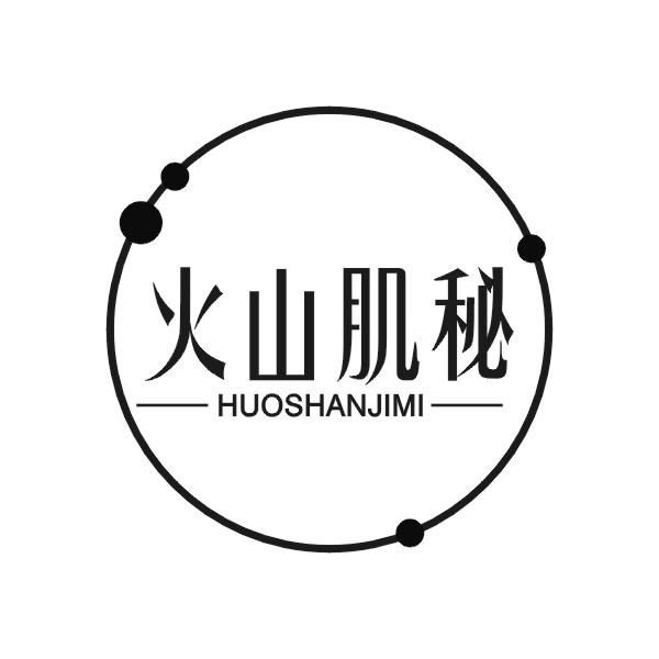 火山肌秘
