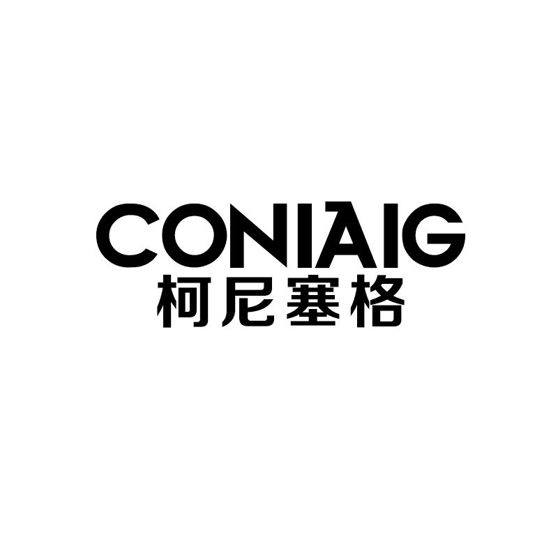 柯尼塞格 CONIAIG