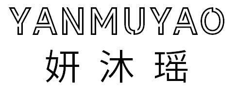 妍沐瑶