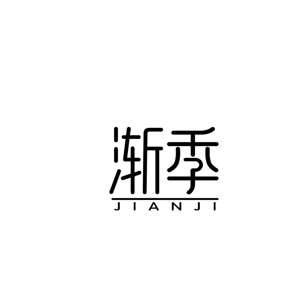 渐季