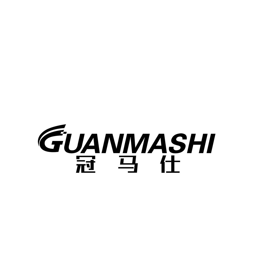 冠马仕