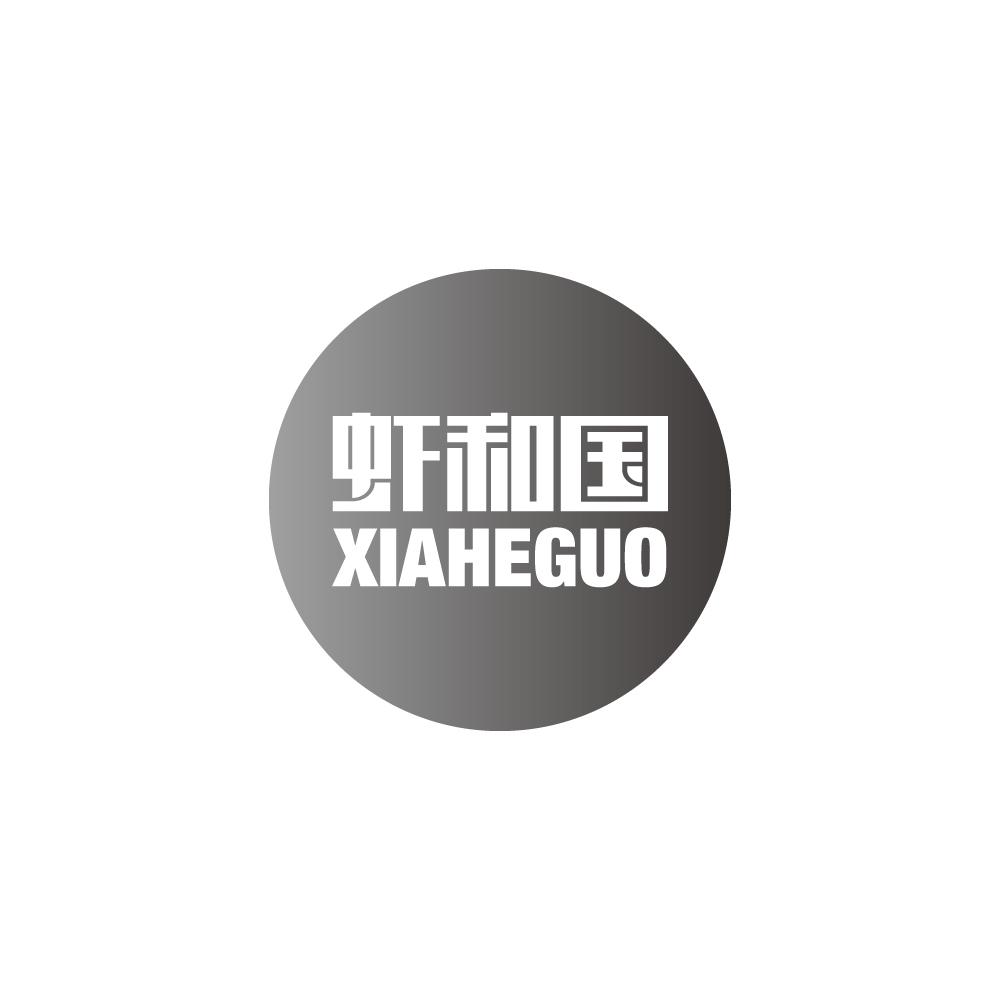 虾和国