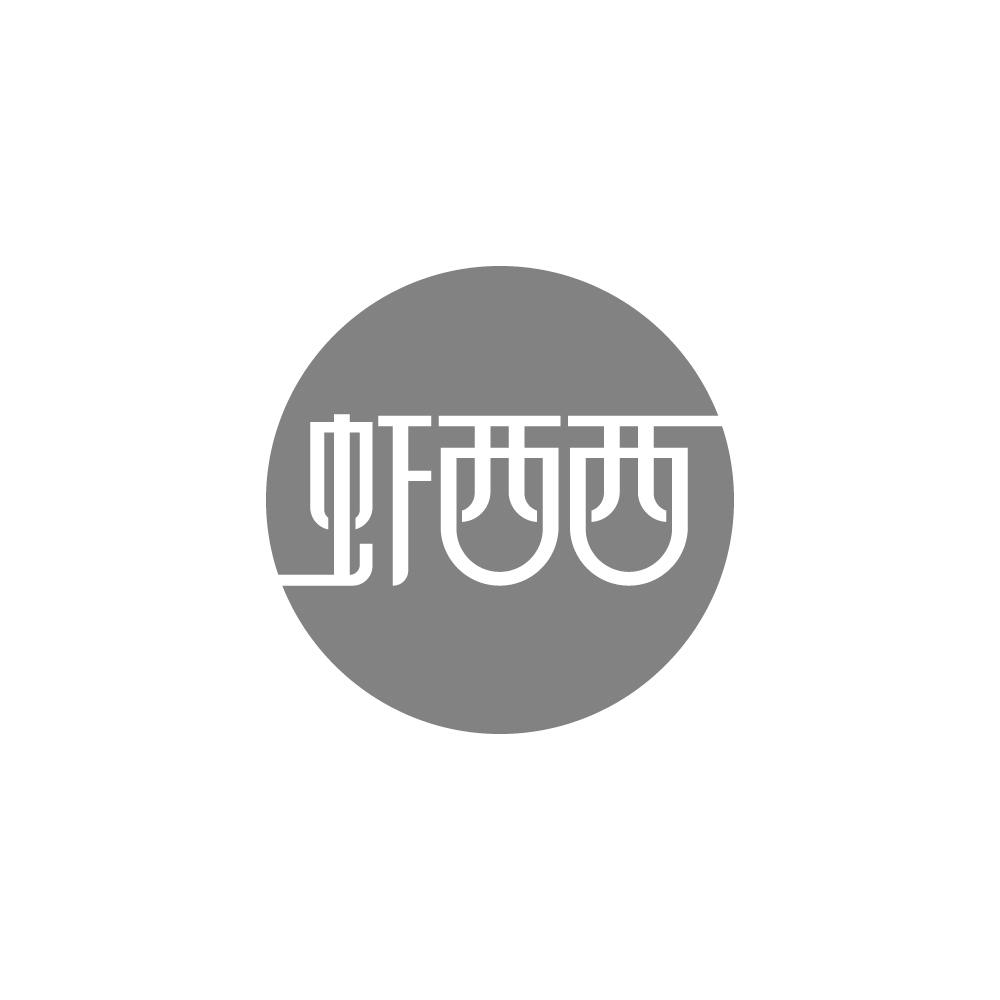 虾西西