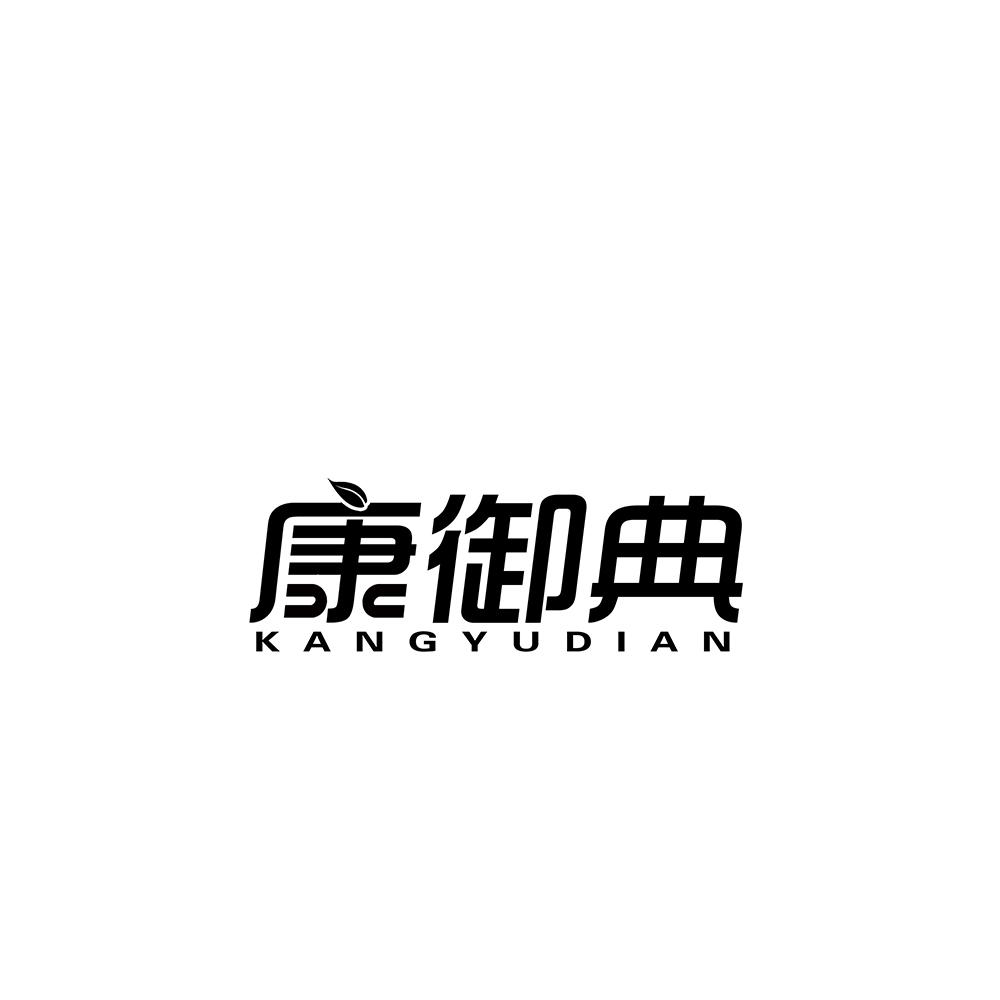 康御典