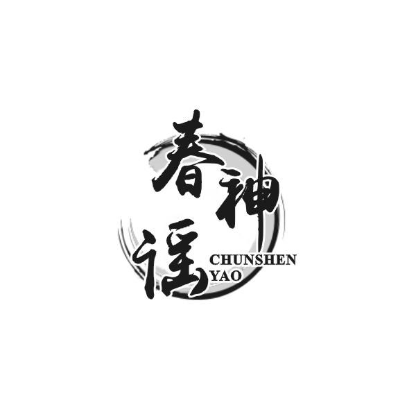 春神谣