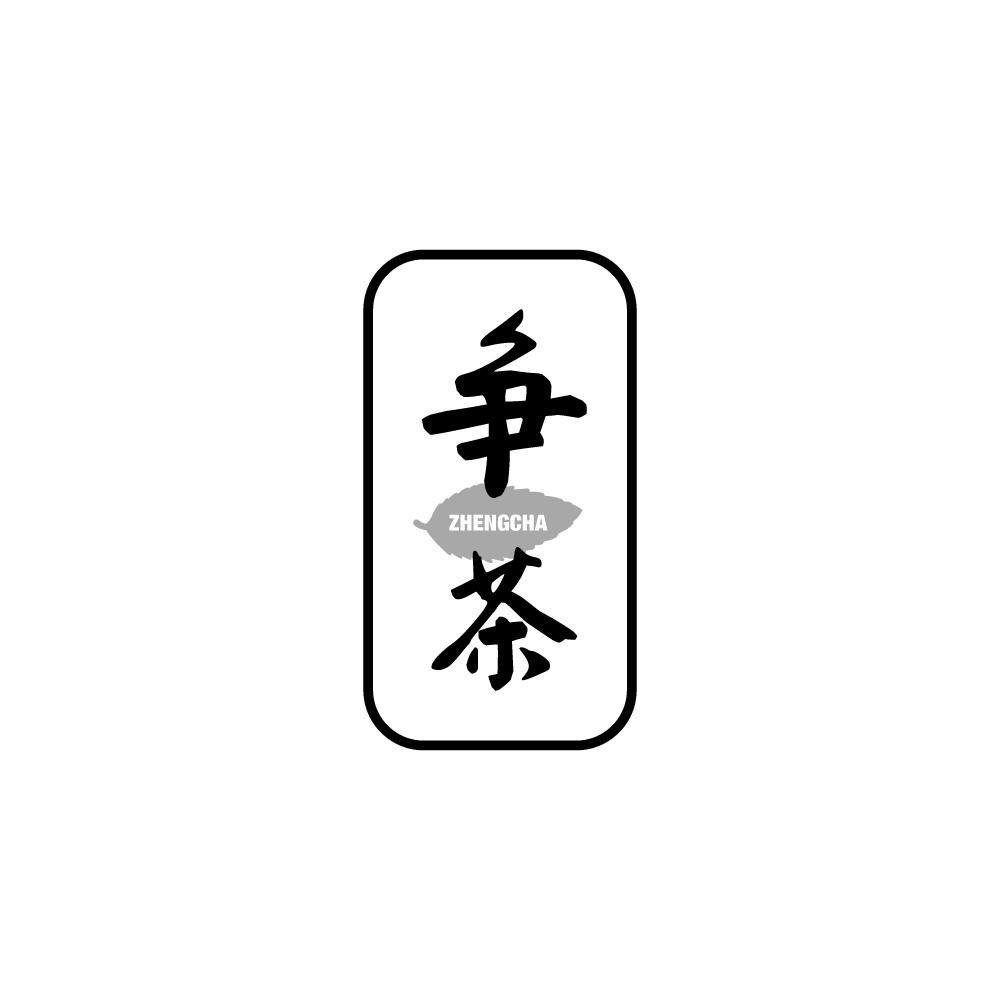 争茶