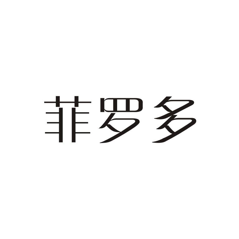 菲罗多