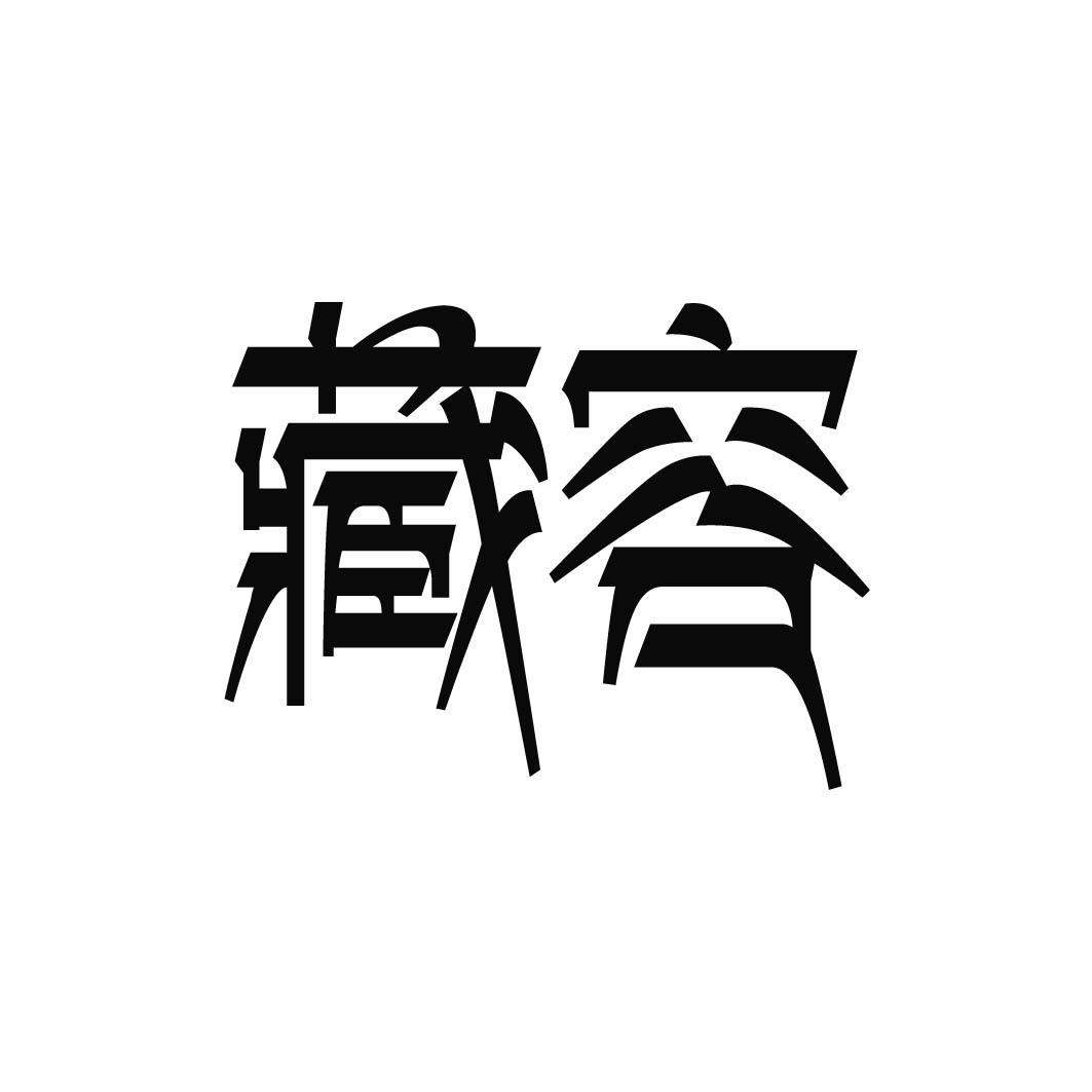 藏容