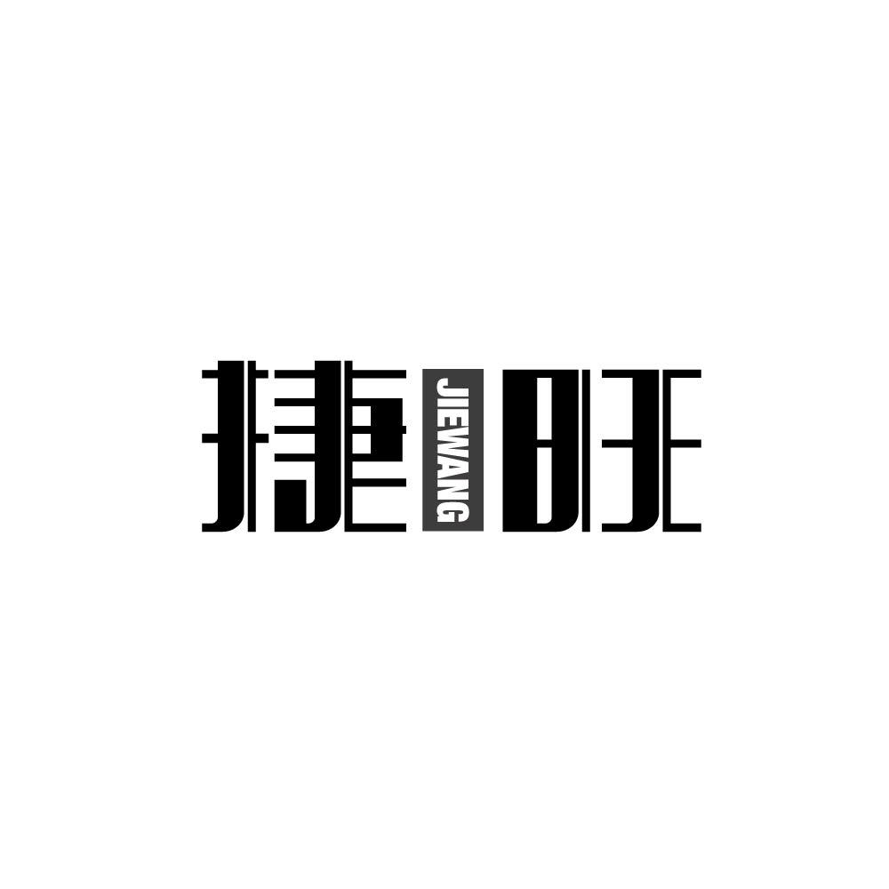 捷旺