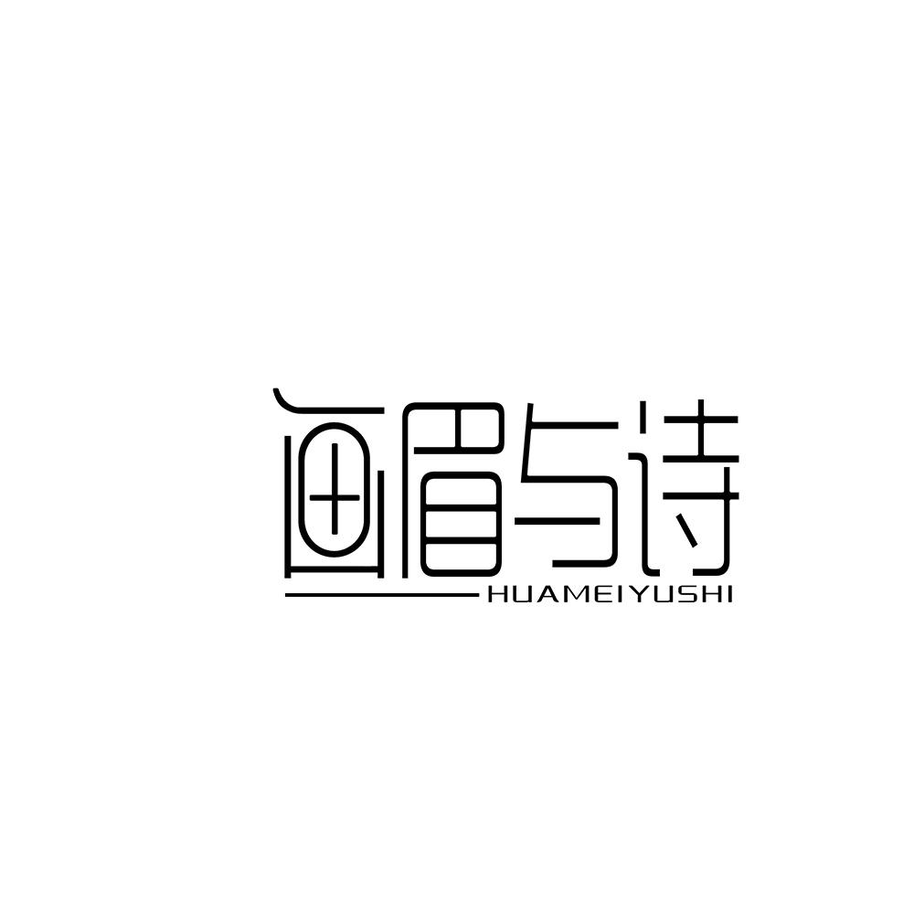画眉与诗