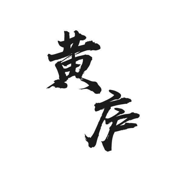 黄庐