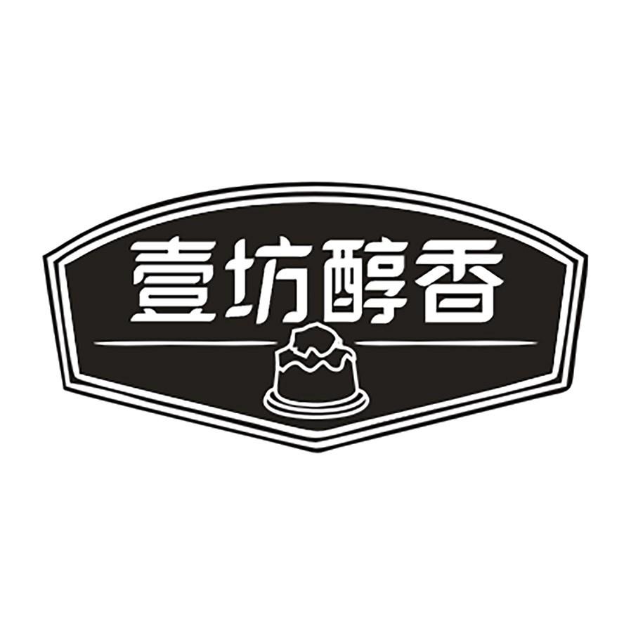 壹坊醇香
