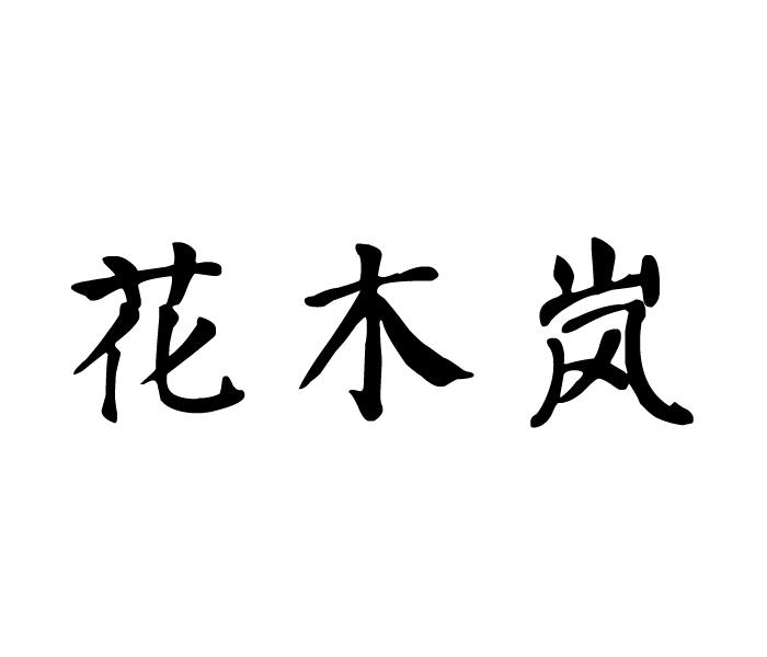 花木岚
