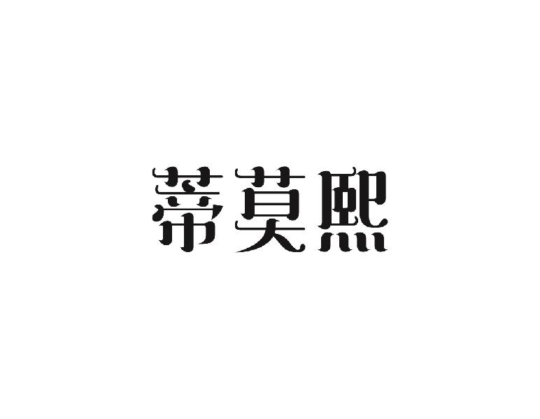 蒂莫熙