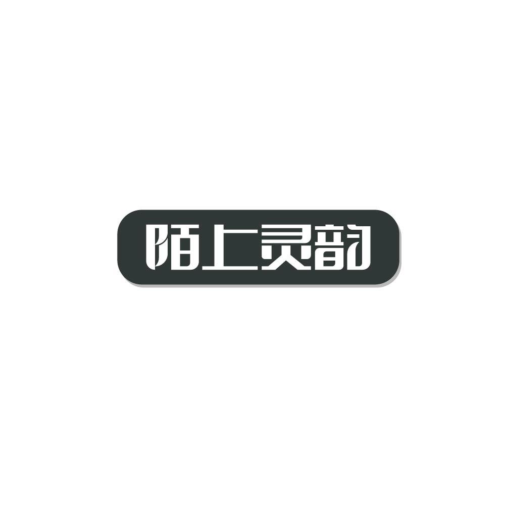 陌上灵韵