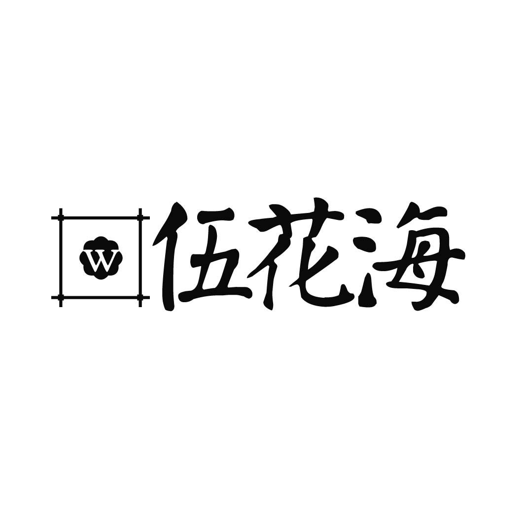 伍花海