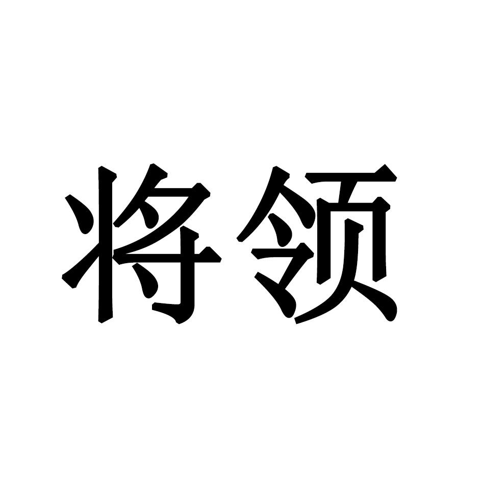 将领