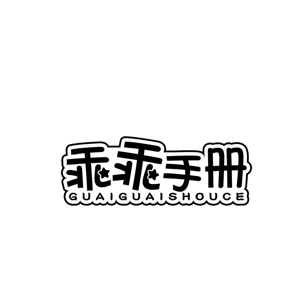 乖乖手册