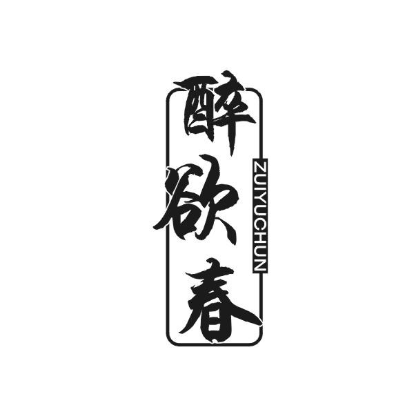 醉欲春