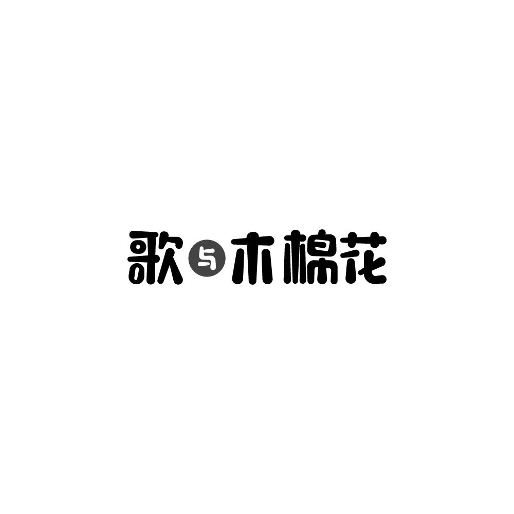 歌与木棉花