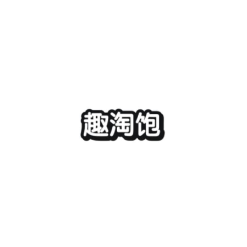 趣淘饱