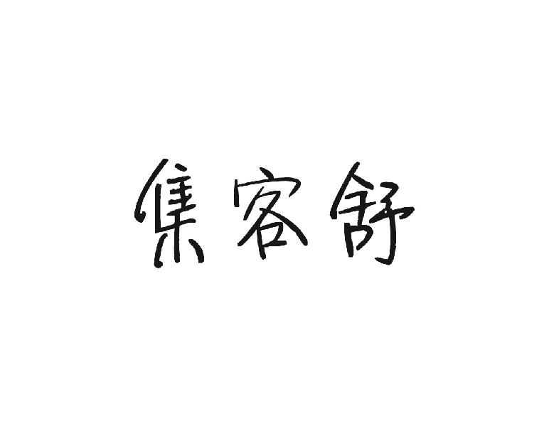 集客舒
