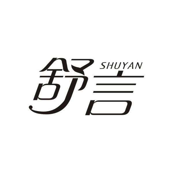 舒言