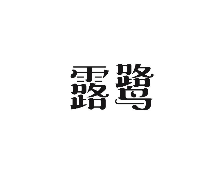 露鹭