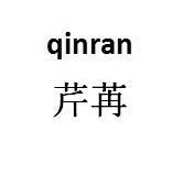 芹苒