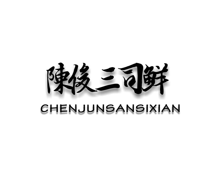 陈俊三司鲜