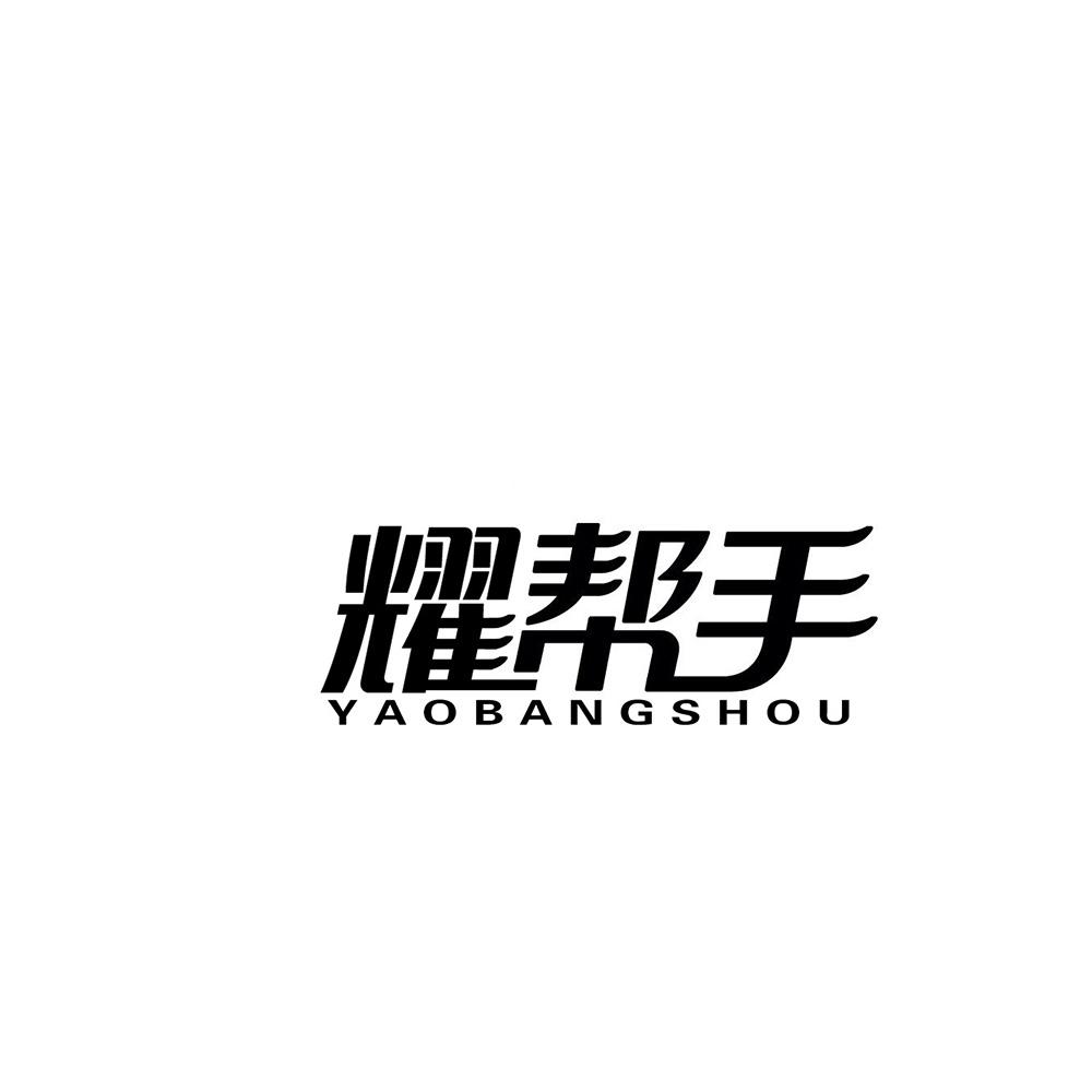 耀帮手