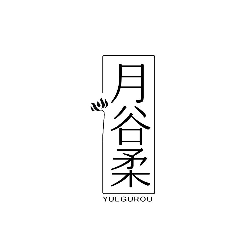 月谷柔