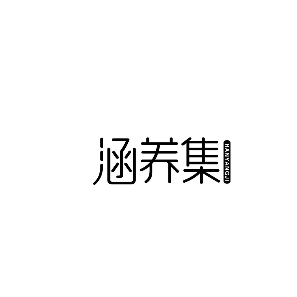 涵养集