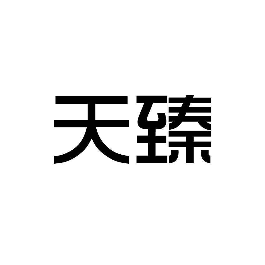 天臻
