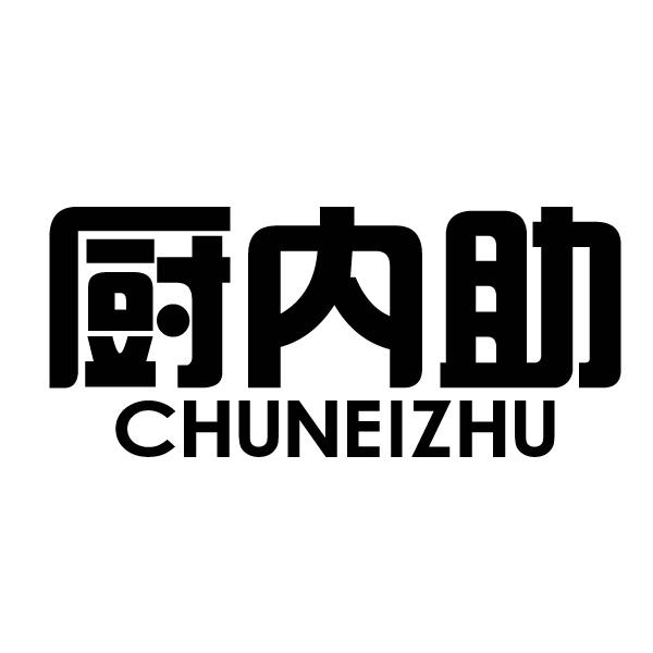 厨内助