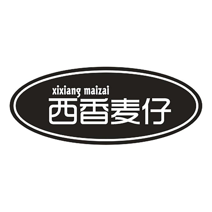 西香麦仔
