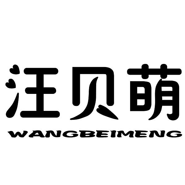 汪贝萌＋拼音