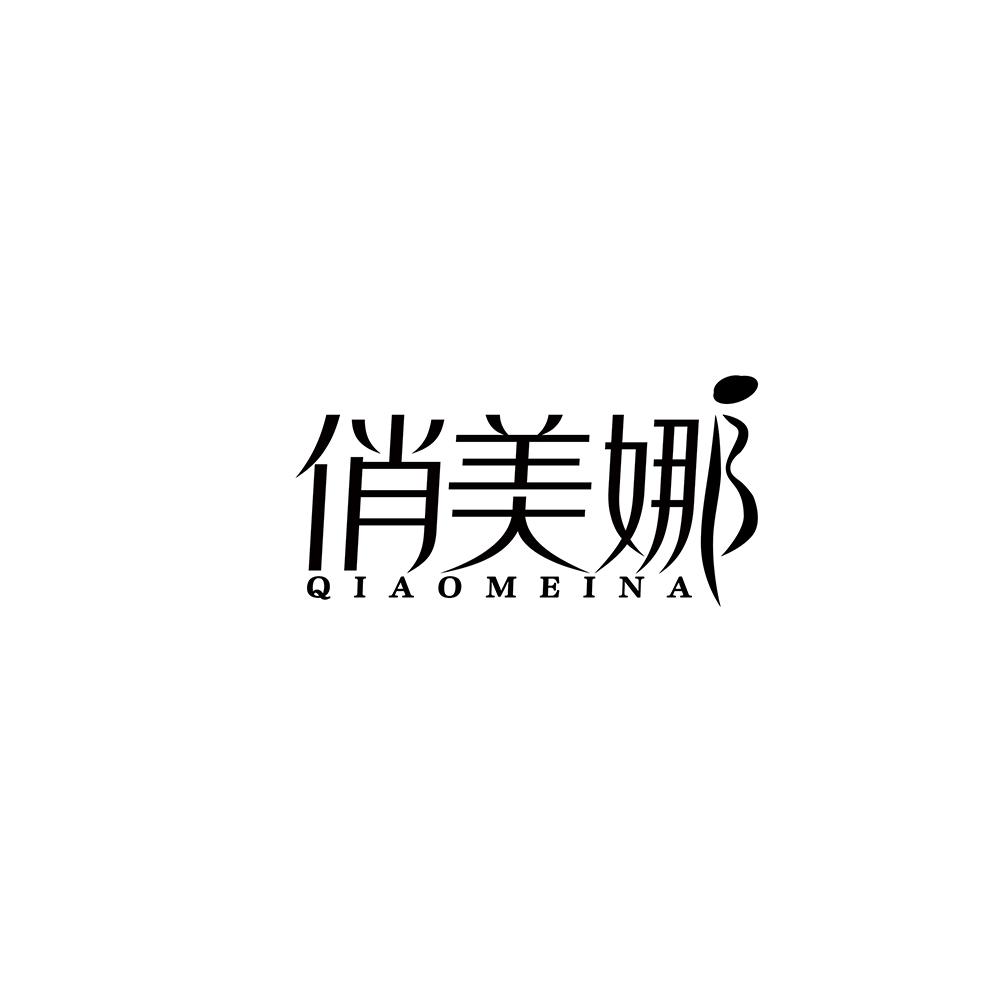 俏美娜