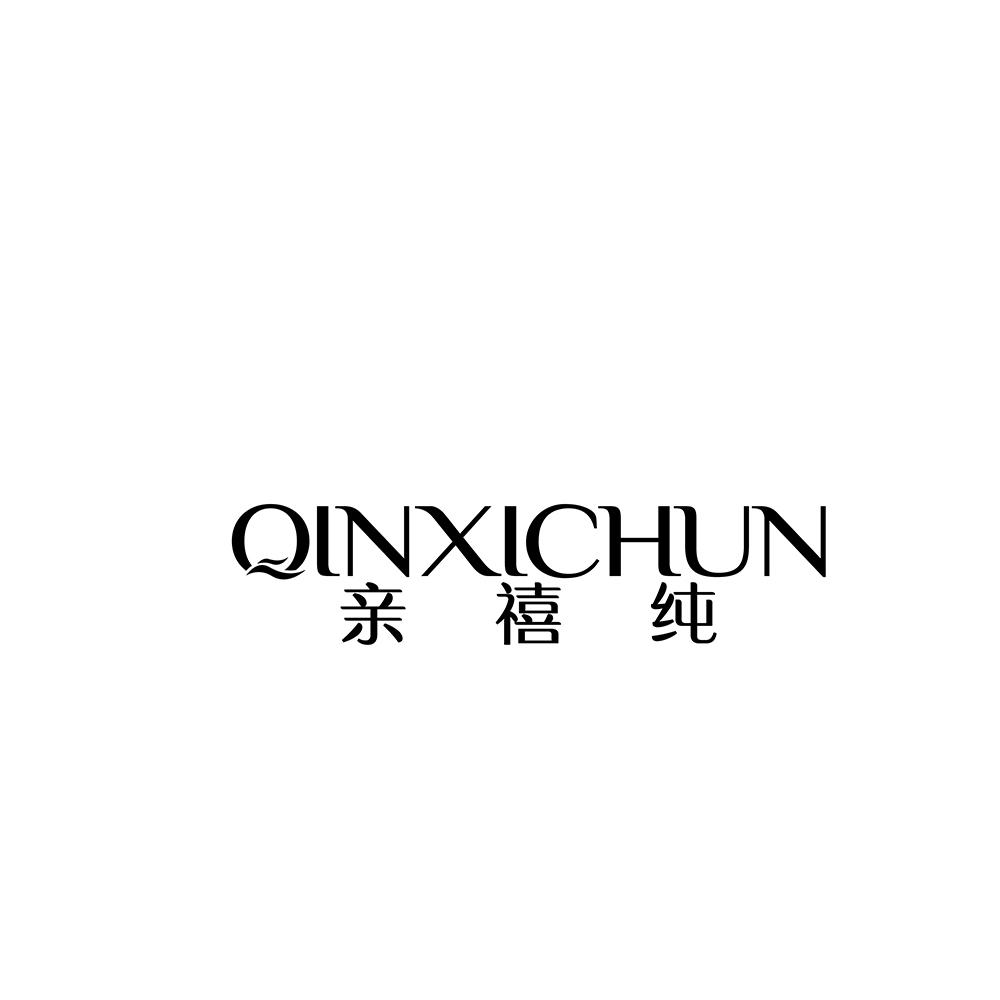 亲禧纯