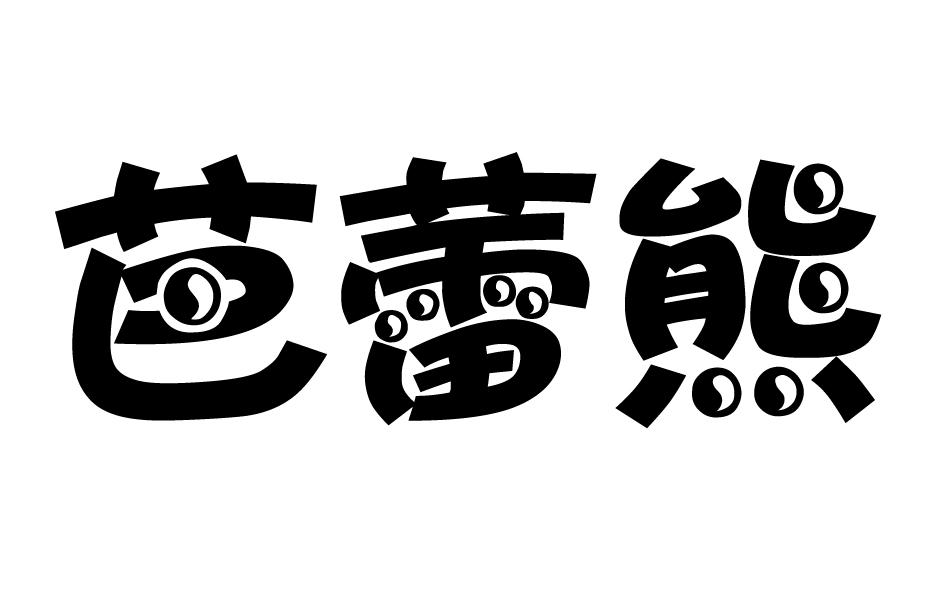 芭蕾熊