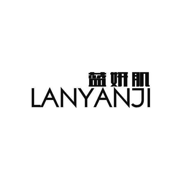 蓝妍肌