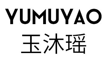 玉沐瑶