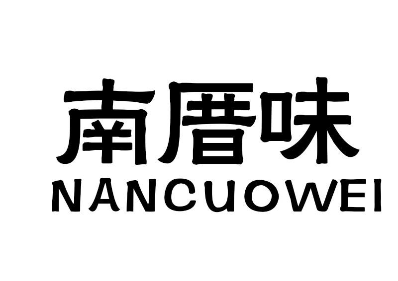 南厝味